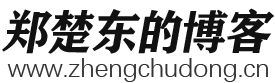 郑楚东的博客—室内设计师/新媒体运营